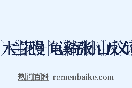 木兰花慢+龟溪寄张小山反义词是什么意思的图片